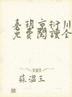 秦玥京衍川小说免费阅读全文下载