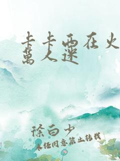 卡卡西在火影是万人迷