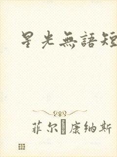 星光无语短剧