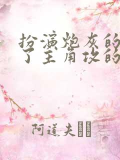 扮演炮灰的我成了主角攻的老婆byxw1997