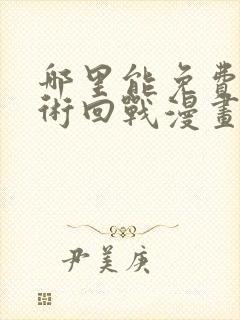 哪里能免费看咒术回战漫画