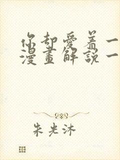 你却爱着一个他漫画解说一口气看完