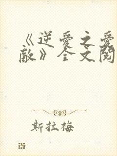 《逆爱之爱上情敌》全文阅读免费