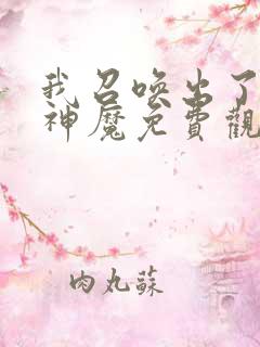 我召唤出了诸天神魔免费观看