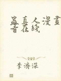 蛊真人漫画免费看在线