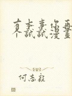 有本事你再凶一个试试漫画免费下拉式