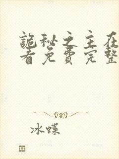 诡秘之主在线观看免费完整版动漫