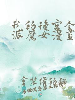 我的后宫全是反派魔女漫画免