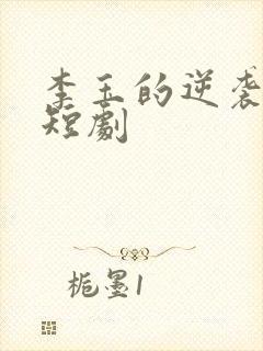 李玉的逆袭人生短剧