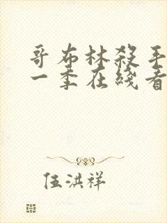 哥布林杀手 第一季在线看