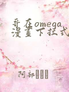 哥在omega漫画下拉式漫画免费阅读