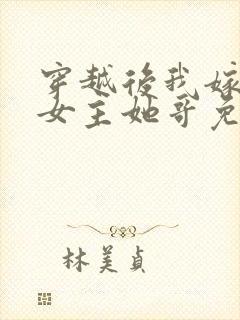 穿越后我嫁给了女主她哥免费阅读