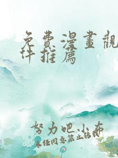 免费漫画观看软件推荐