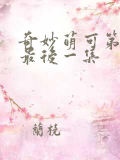 奇妙萌可第一季最后一集