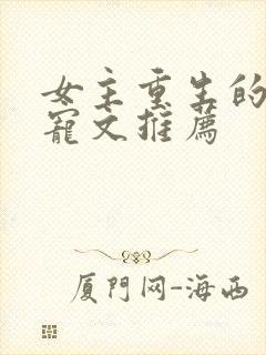 女主重生的末世宠文推荐