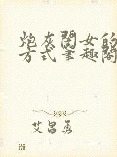 炮灰闺女的生存方式笔趣阁