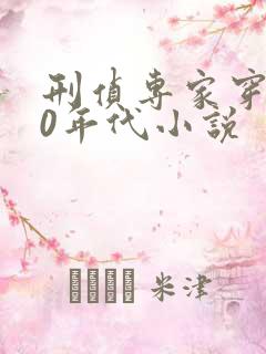 刑侦专家穿越70年代小说