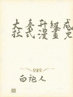 大秦升级成神下拉式漫画免费观看