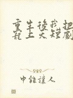 重生后我把妻女宠上天短剧