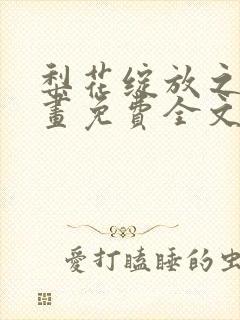 梨花绽放之恋漫画免费全文在线观看