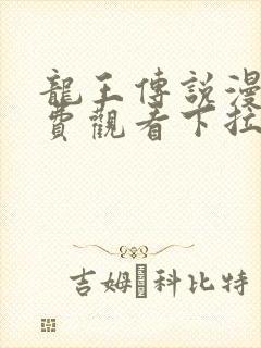 龙王传说漫画免费观看下拉式漫画