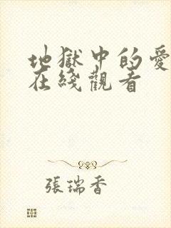 地狱中的爱漫画在线观看