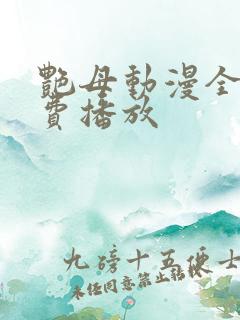 艳母动漫全集免费播放
