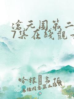 沧元图第二季67集在线观看免费动漫