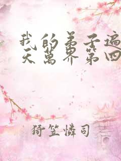 我的弟子遍布诸天万界第四季全集