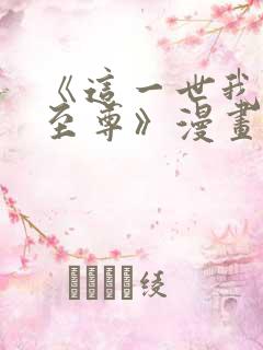 《这一世我要当至尊》漫画免费