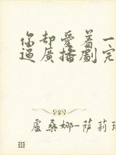 你却爱着一个傻逼广播剧完整版