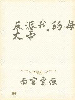 反派我的母姐是大帝