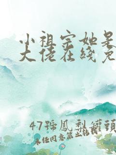 小祖宗她是全能大佬在线免费阅读