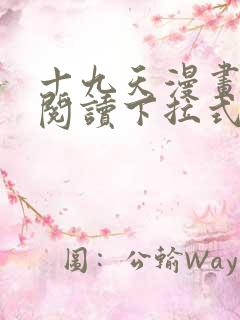 十九天漫画免费阅读下拉式六漫画