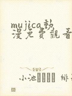 mujica动漫免费观看完整版