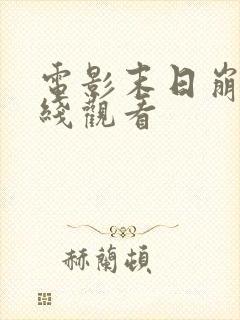 电影末日崩塌在线观看