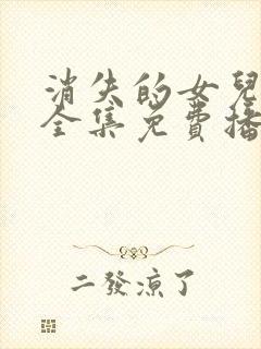 消失的女儿短剧全集免费播放