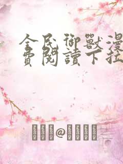 全民御兽漫画免费阅读下拉式漫画