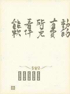 能看所有动漫的软件免费的