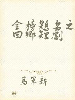 金榜题名之状元回乡短剧