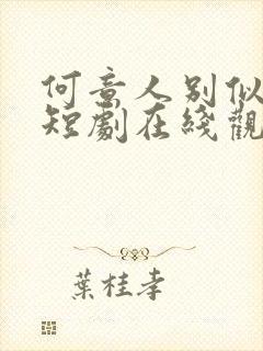 何意人别似花离短剧在线观看