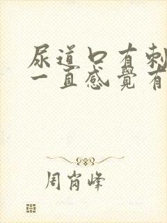 尿道口有刺痛且一直感觉有尿意