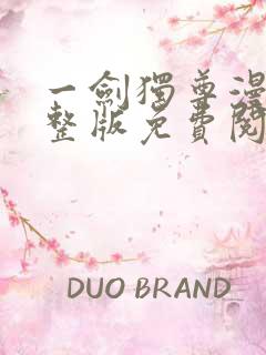 一剑独尊漫画完整版免费阅读下拉式