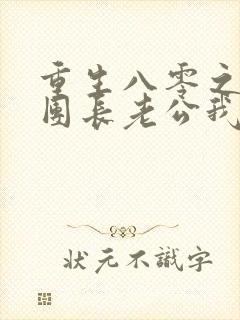 重生八零之这个团长老公我不要了