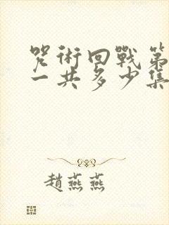 咒术回战第二季一共多少集