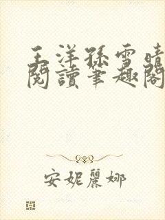 王洋孙雪晴全文阅读笔趣阁