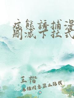 病态诱捕漫画无删减下拉式