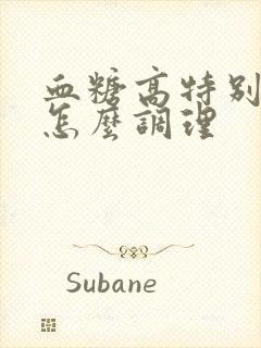 血糖高特别口渴怎么调理