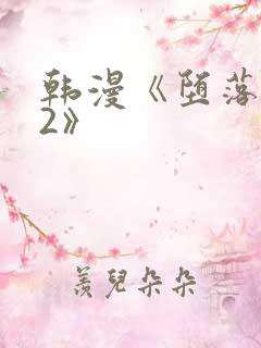 韩漫《堕落物语2》