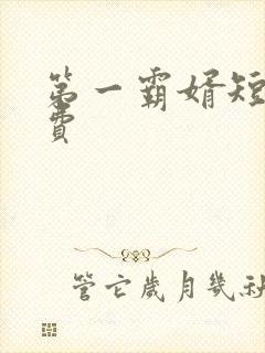 第一霸婿短剧免费